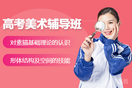 上海高考美术培训课程