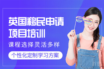 英国移民申请项目培训