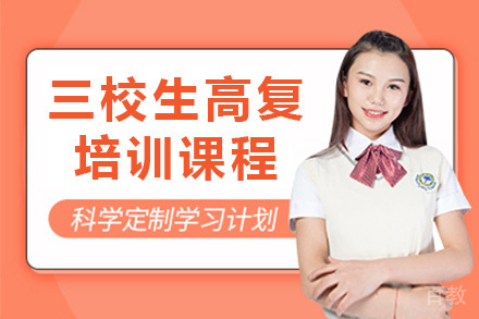 上海三校生高复培训课程