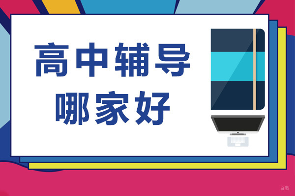 上海高中辅导-上海高中辅导哪家好