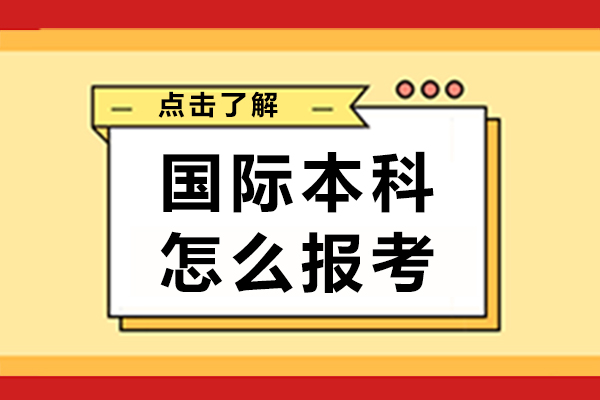 長(zhǎng)沙國(guó)際本科怎么報(bào)考