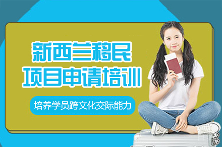 新西兰移民项目培训