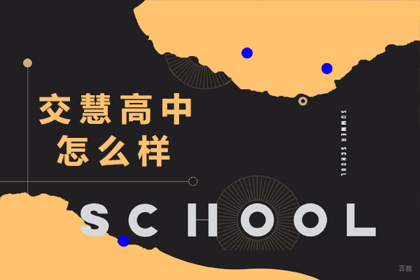 上海高中辅导-上海交慧高中怎么样