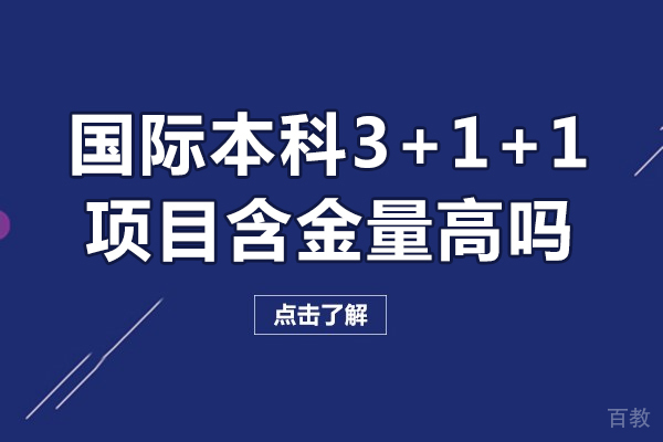 国际本科3+1+1含金量高吗-3+1+1国际本科含金量高吗