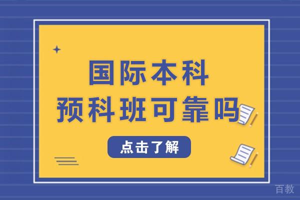 国际本科预科班可靠吗-国际本科预科班怎么样
