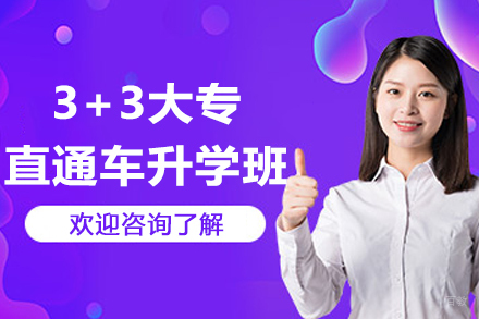 杭州3+3大专直通车升学班