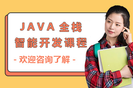 上海JAVA全棧智能開發(fā)課程