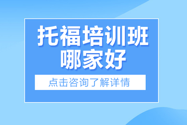 上海托福培訓(xùn)班哪家好