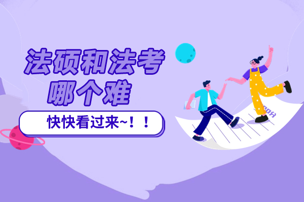 法硕和法考哪个难-法硕考研和法考难度一样吗