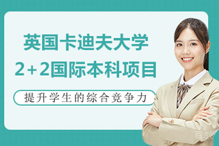 英国卡迪夫大学2+2国际本科项目