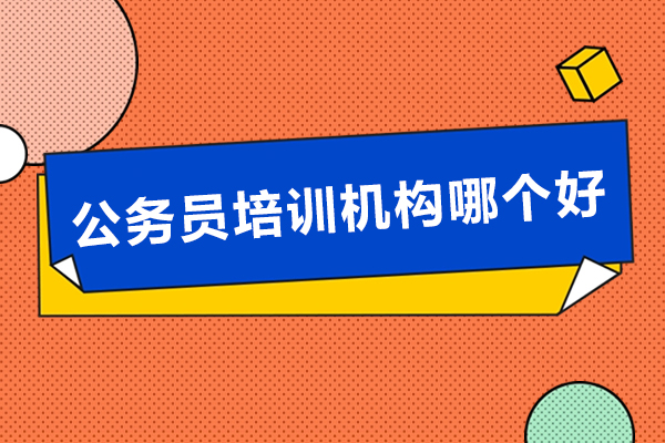 廣州公務員培訓機構哪個好-公務員培訓機構哪家強