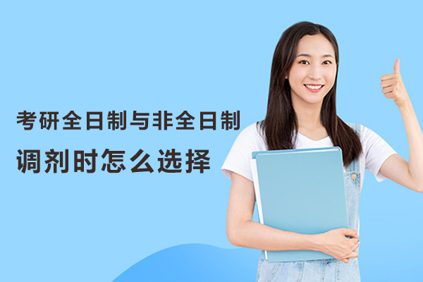 考研全日制与非全日制调剂时怎么选择