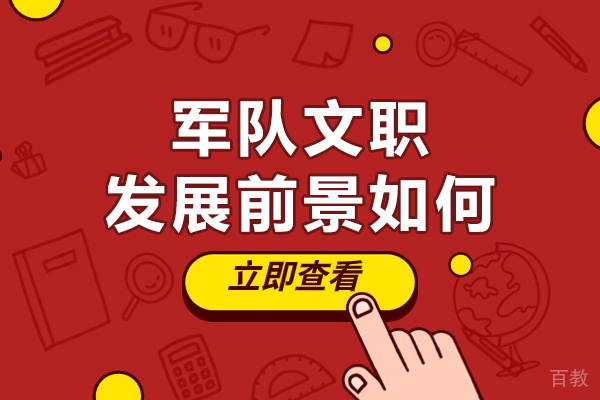 军队文职发展前景如何-部队文职有前途吗