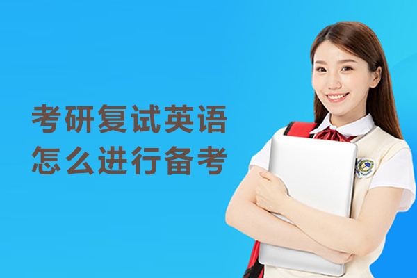 考研复试英语怎么进行备考
