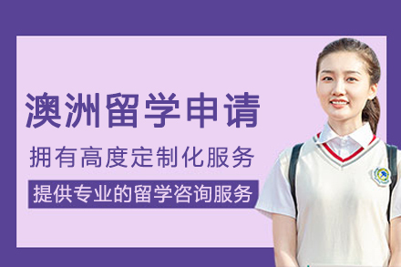 重庆澳洲留学服务