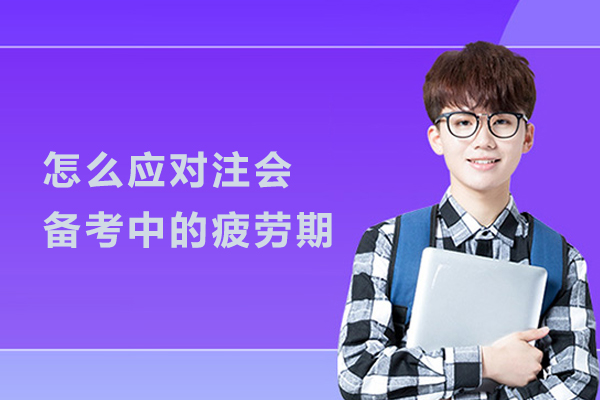 怎么应对注会备考中的疲劳期
