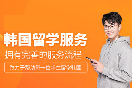 重庆韩国留学服务申请