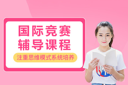 重庆国际竞赛辅导课程
