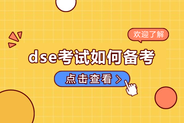 深圳dse考試如何備考-dse考試報(bào)名條件是什么