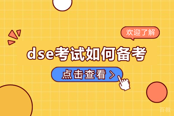深圳dse考试如何备考-dse考试报名条件是什么