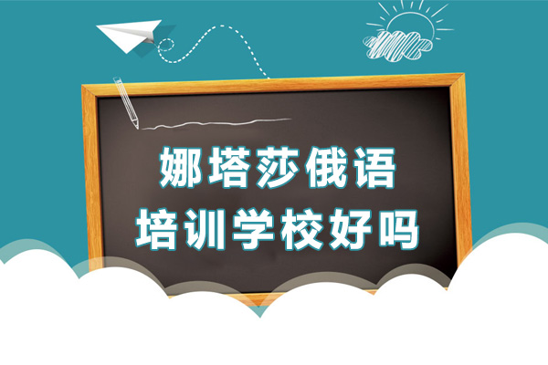 煙臺(tái)娜塔莎俄語培訓(xùn)學(xué)校好不好-娜塔莎俄語怎么樣