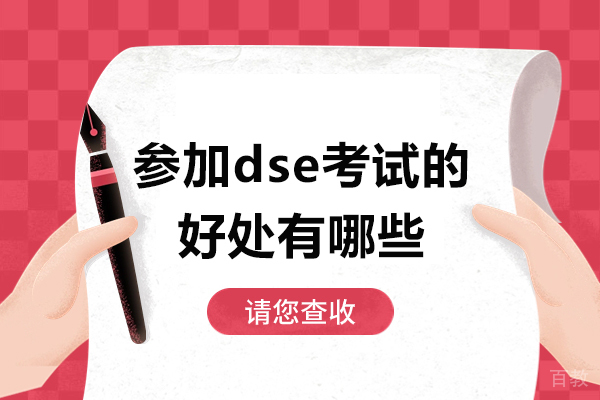 深圳参加dse考试的好处有哪些-参加dse考试还能参加高考吗