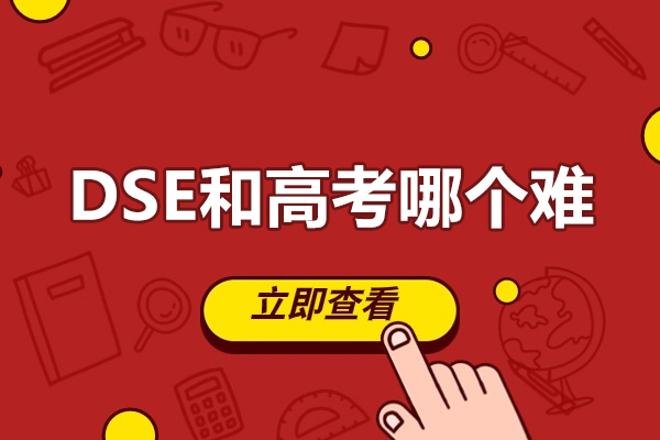 DSE和高考哪個(gè)難-dse考試難度與高考對(duì)比