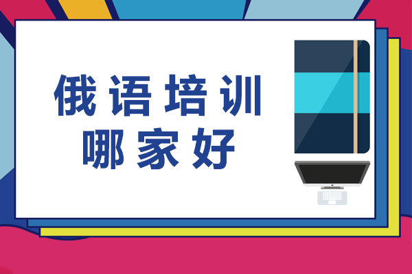 煙臺(tái)俄語培訓(xùn)哪家好-煙臺(tái)俄語培訓(xùn)學(xué)校有哪些