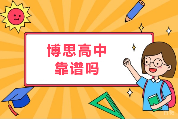 杭州博思高中靠谱吗-怎么样
