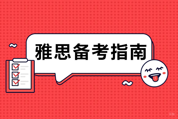 重庆雅思-雅思备考指南