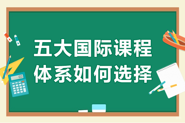 重庆AP-五大国际课程体系如何选择