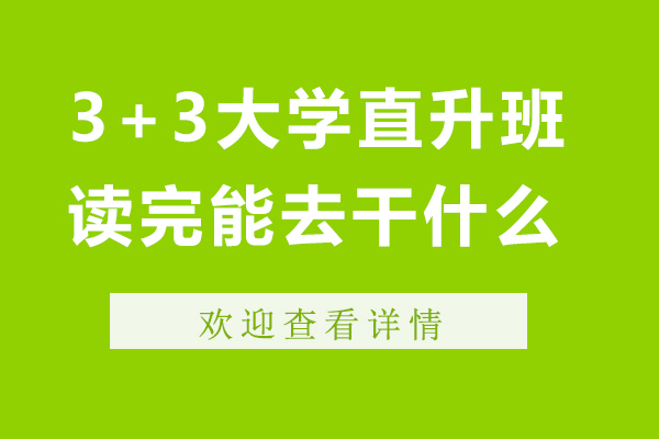 3+3大學(xué)直升班讀完能去干什么