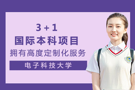 成都电子科技大学3+1国际本科项目