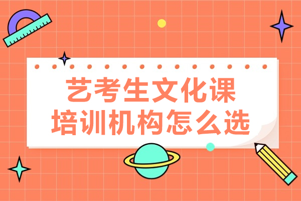 深圳藝考生文化課培訓機構怎么選-藝考生文化課培訓機構如何選擇