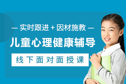 武汉儿童心理健康辅导课程