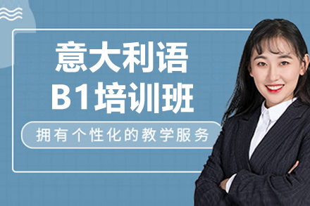 沈陽意大利語B1培訓班