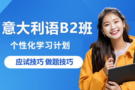 沈阳意大利语B2培训班