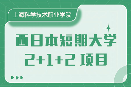 上海西日本短期大學2+1+2國際本科項目