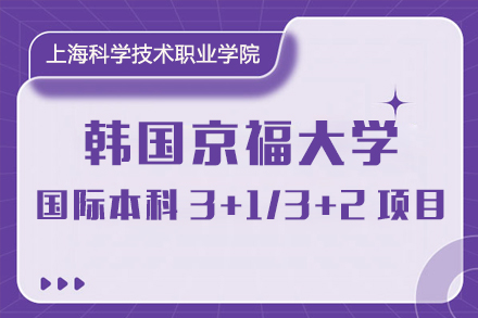 上海韓國京福大學國際本科3+1/3+2項目