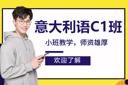 沈阳意大利语C1培训班