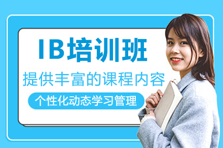 深圳IB培训班