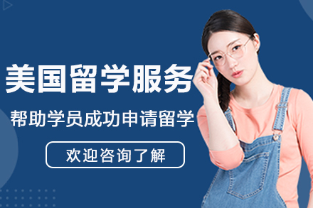 南京美国留学服务
