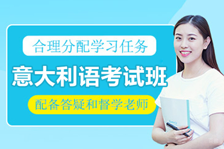 沈阳意大利语等级考试培训班