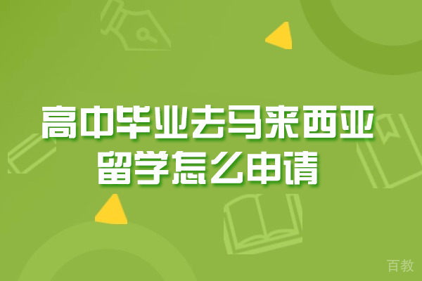 西安出国移民-西安高中毕业去马来西亚留学怎么申请-怎么样