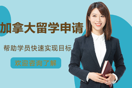 南京加拿大留学申请