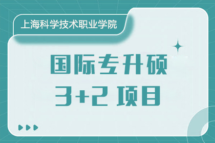 上海澳大利亞海港學院國際專升碩3+2項目