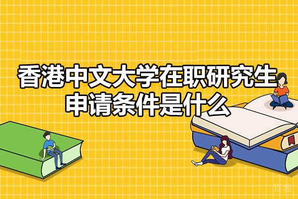 西安瑞典留学-香港中文大学在职研究生申请条件是什么-有哪些
