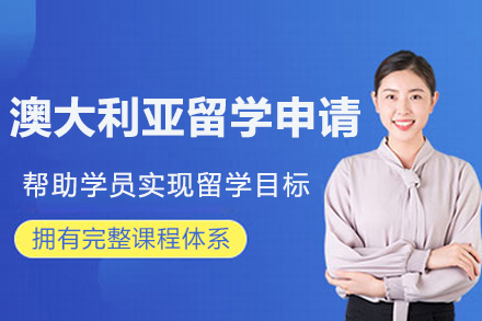南京澳大利亚留学申请
