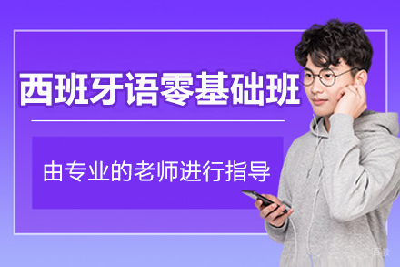 沈阳西班牙语零基础培训班