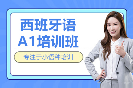沈阳西班牙语A1培训班